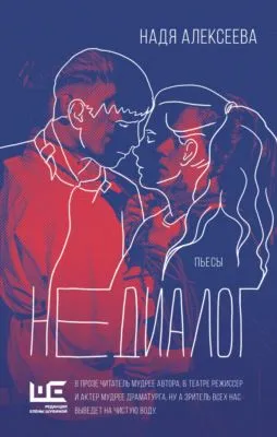 Недиалог — обложка книги