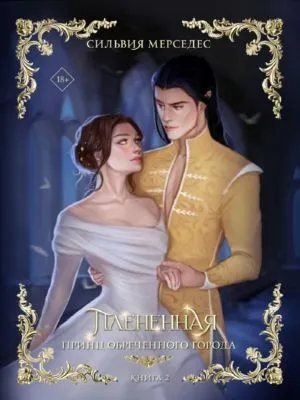 Плененная — обложка книги