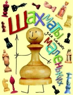 Шахматы для самых маленьких — обложка книги