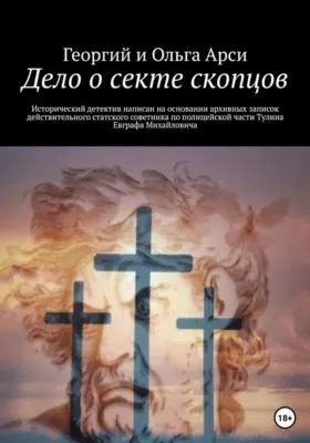 Дело о секте скопцов — обложка книги