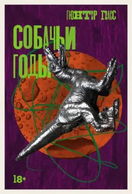 Собачьи годы — обложка книги