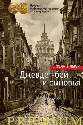 Джевдет-бей и сыновья — обложка книги