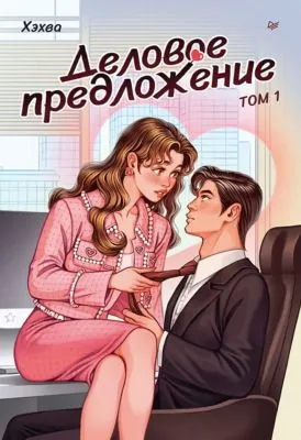 Деловое предложение. Том 1 — обложка книги