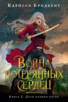 Война потерянных сердец. Книга 2. Дети павших богов — обложка книги