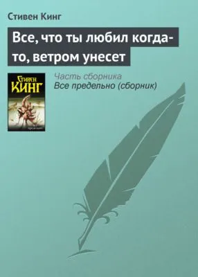 Все, что ты любил когда-то, ветром унесет — обложка книги