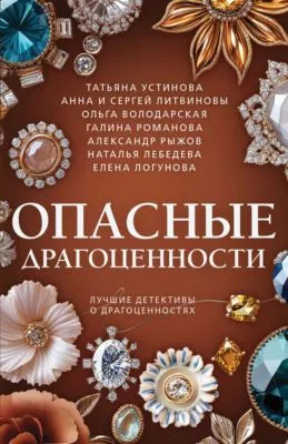 Опасные драгоценности — обложка книги