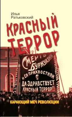 Красный террор. Карающий меч революции — обложка книги