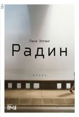 Радин — обложка книги