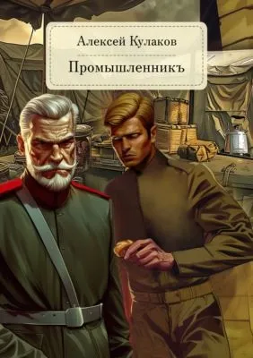 Промышленникъ — обложка книги