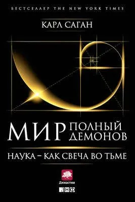 Мир, полный демонов. Наука – как свеча во тьме — обложка книги