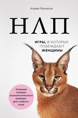 НЛП. Игры, в которых побеждают женщины — обложка книги