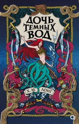Дочь Темных вод — обложка книги