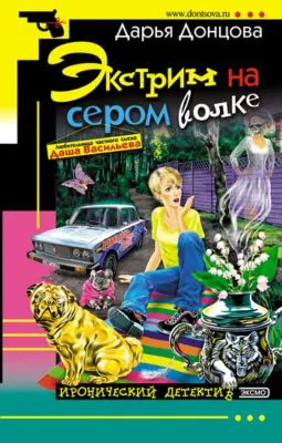 Экстрим на сером волке — обложка книги