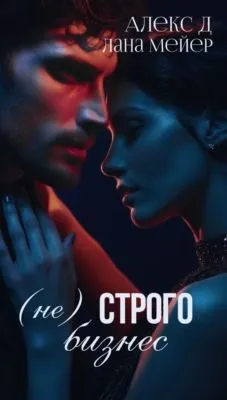 (Не)строго бизнес — обложка книги