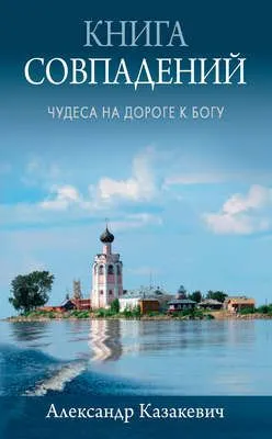 Книга совпадений. Чудеса на дороге к Богу. Рассказы — обложка книги
