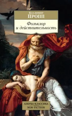 Фольклор и действительность — обложка книги