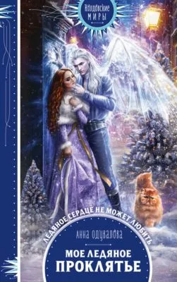 Мое ледяное проклятье — обложка книги