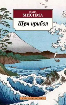 Шум прибоя — обложка книги