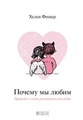 Почему мы любим — обложка книги