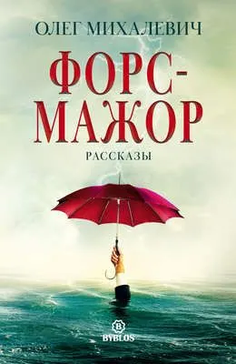 Форс-мажор. Рассказы — обложка книги