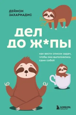 Дел до ж*пы. Как вести список задач, чтобы они выполнялись сами собой — обложка книги