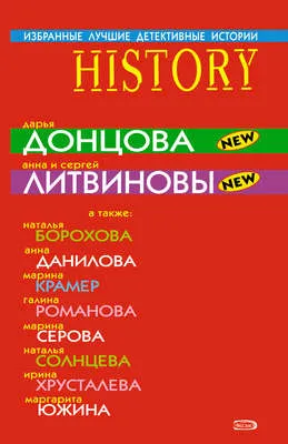 Избранные лучшие детективные истории — обложка книги