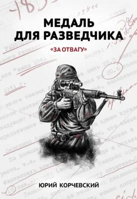 Медаль для разведчика. «За отвагу» — обложка книги