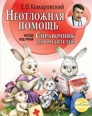 Справочник здравомыслящих родителей. Часть вторая. Неотложная помощь — обложка книги