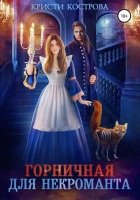 Горничная для некроманта — обложка книги