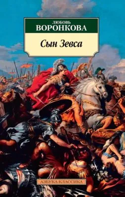 Сын Зевса — обложка книги