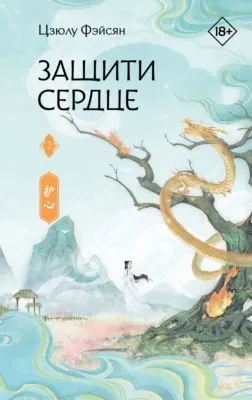 Защити сердце. Книга 2 — обложка книги