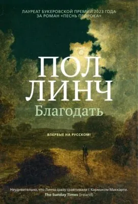 Благодать — обложка книги