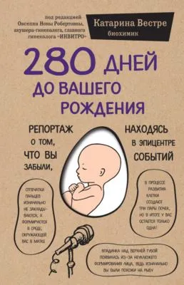 280 дней до вашего рождения. Репортаж о том, что вы забыли, находясь в эпицентре событий — обложка книги