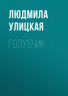 Голубчик — обложка книги