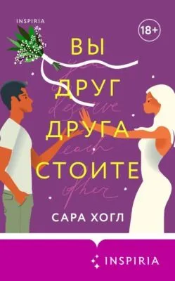 Вы друг друга стоите — обложка книги