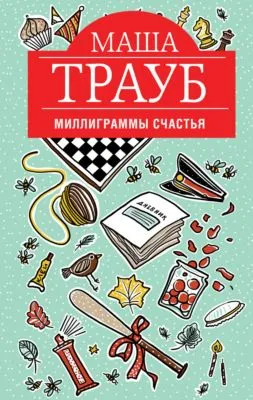 Миллиграммы счастья — обложка книги