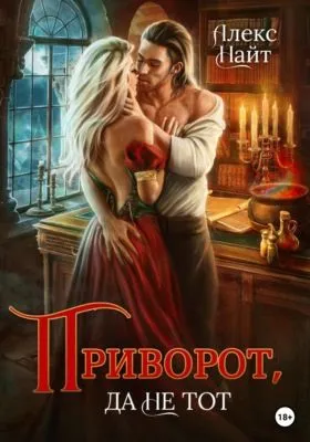Приворот, да не тот — обложка книги