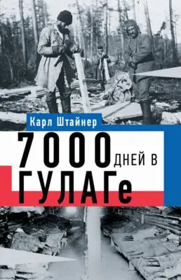 7000 дней в ГУЛАГе — обложка книги