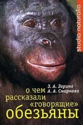 О чем рассказали «говорящие» обезьяны: Способны ли высшие животные оперировать символами? — обложка книги