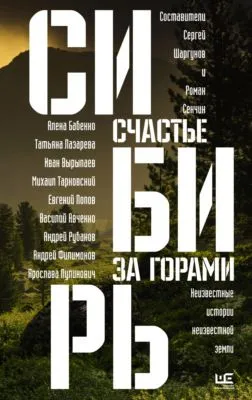 Сибирь: счастье за горами — обложка книги