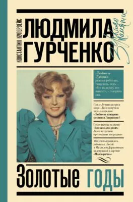 Людмила Гурченко. Золотые годы — обложка книги