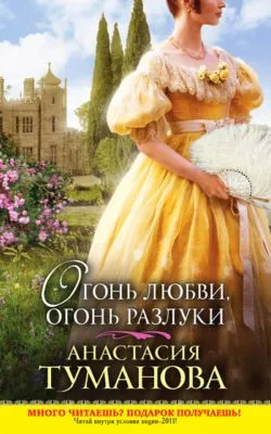 Огонь любви, огонь разлуки — обложка книги