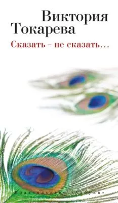 Сказать – не сказать… (сборник) — обложка книги