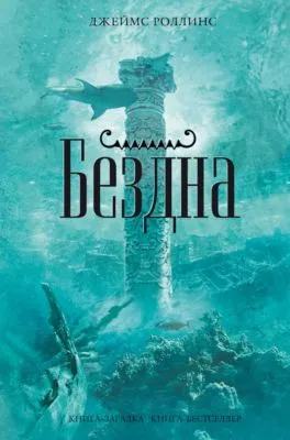 Бездна — обложка книги