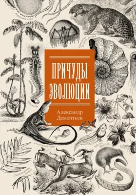 Причуды эволюции — обложка книги