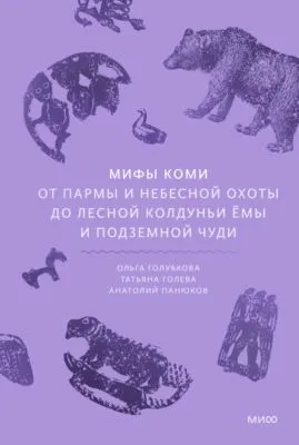 Мифы коми. От Пармы и небесной охоты до лесной колдуньи Ёмы и подземной чуди — обложка книги