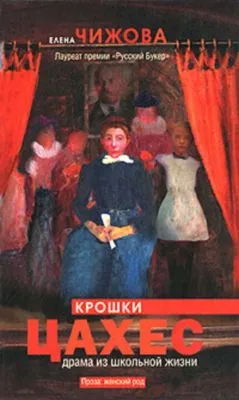 Крошки Цахес — обложка книги