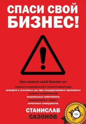 Спаси свой бизнес — обложка книги