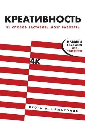Креативность — обложка книги