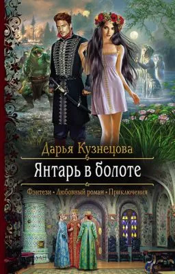 Янтарь в болоте — обложка книги